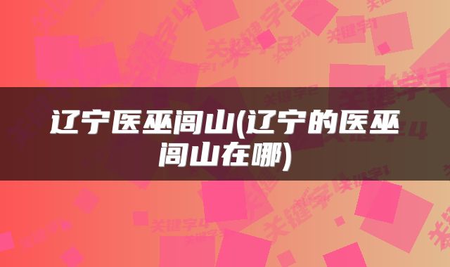 辽宁医巫闾山(辽宁的医巫闾山在哪)