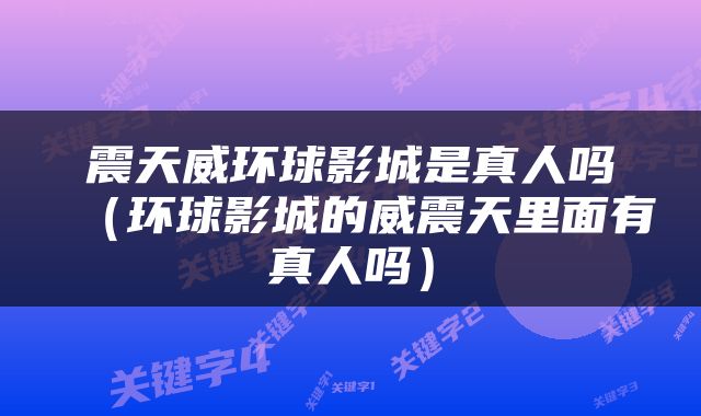 震天威环球影城是真人吗（环球影城的威震天里面有真人吗）