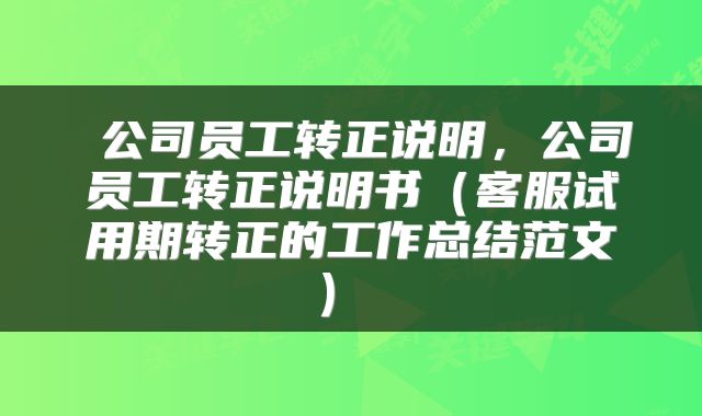  公司员工转正说明，公司员工转正说明书（客服试用期转正的工作总结范文） 