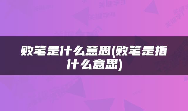 败笔是什么意思(败笔是指什么意思)