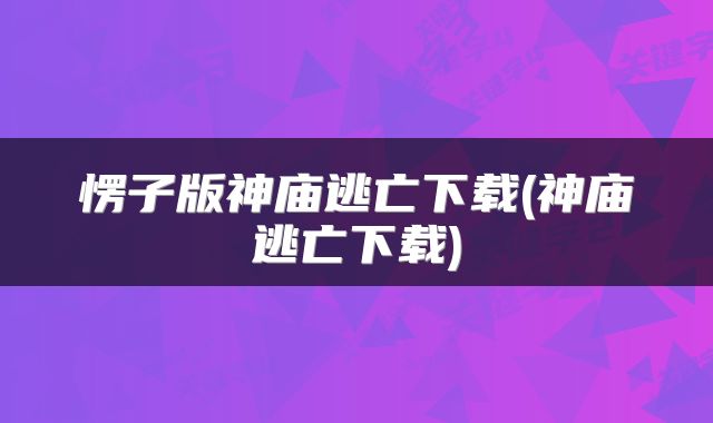 愣子版神庙逃亡下载(神庙逃亡下载)