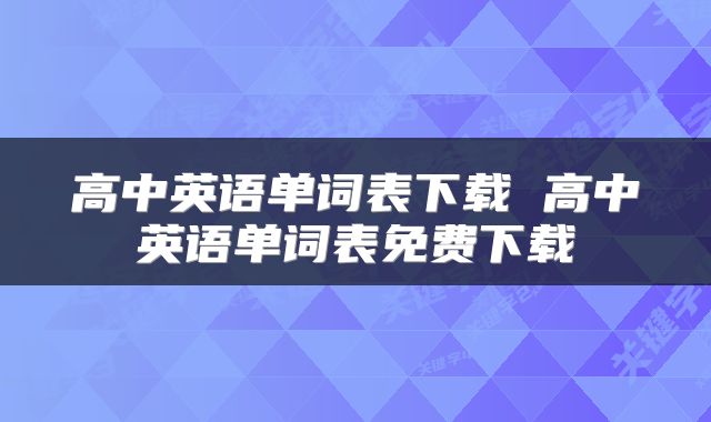 高中英语单词表下载 高中英语单词表免费下载