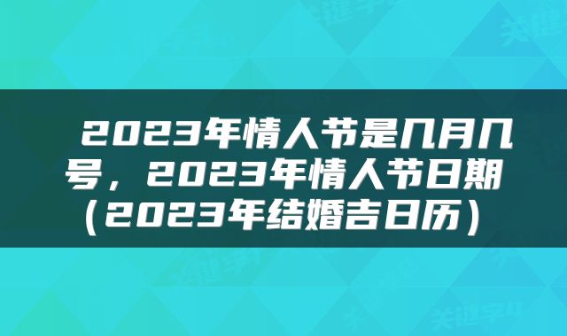  2023年情人节是几月几号，2023年情人节日期（2023年结婚吉日历） 