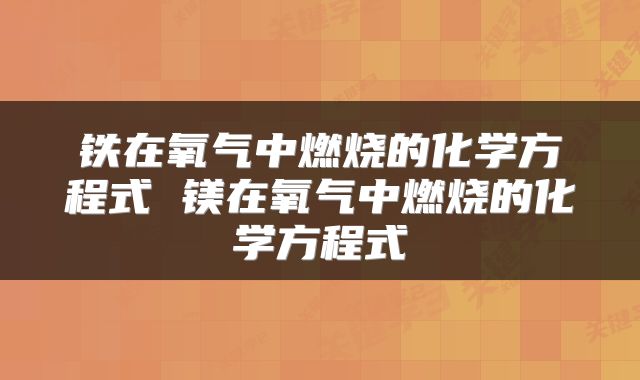 铁在氧气中燃烧的化学方程式 镁在氧气中燃烧的化学方程式