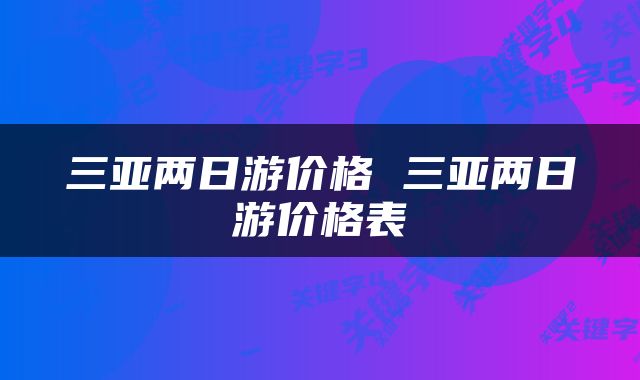 三亚两日游价格 三亚两日游价格表