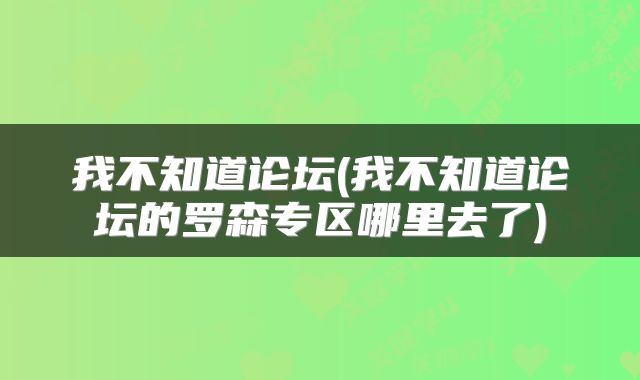 我不知道论坛(我不知道论坛的罗森专区哪里去了)