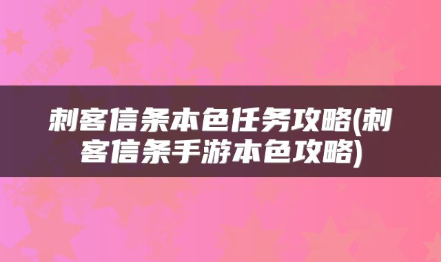 刺客信条本色任务攻略(刺客信条手游本色攻略)