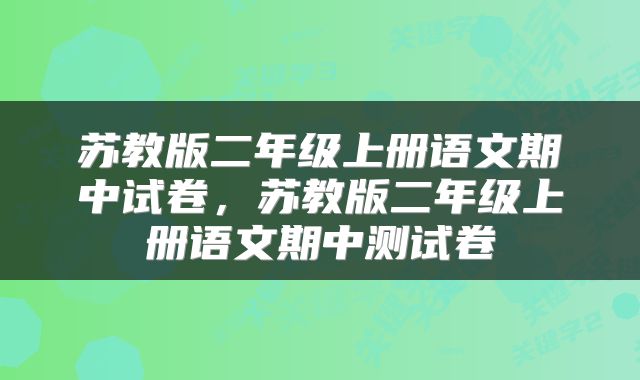 苏教版二年级上册语文期中试卷，苏教版二年级上册语文期中测试卷