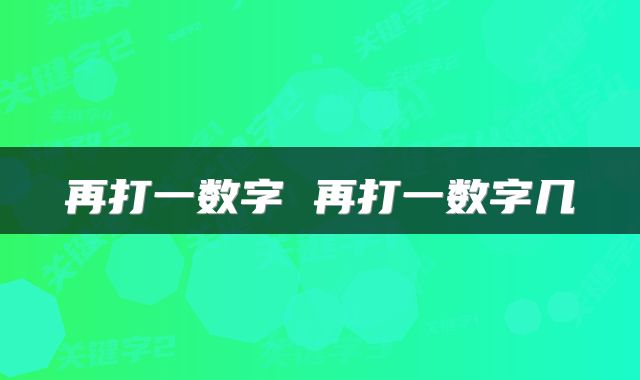 再打一数字 再打一数字几