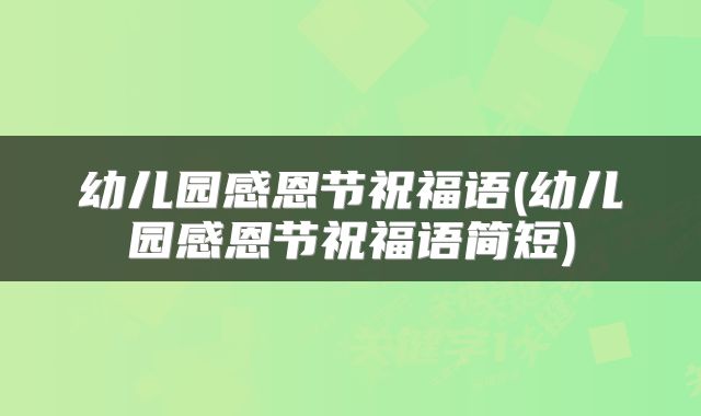 幼儿园感恩节祝福语(幼儿园感恩节祝福语简短)