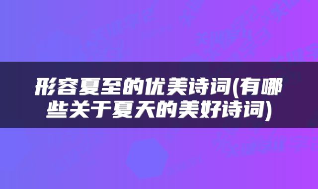 形容夏至的优美诗词(有哪些关于夏天的美好诗词)