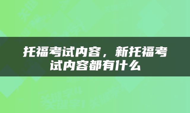 托福考试内容，新托福考试内容都有什么