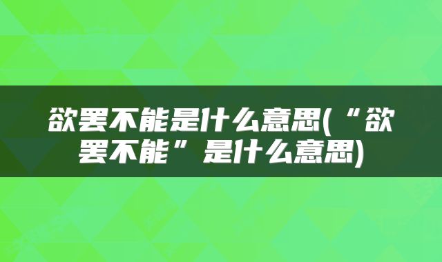 欲罢不能是什么意思(“欲罢不能”是什么意思)