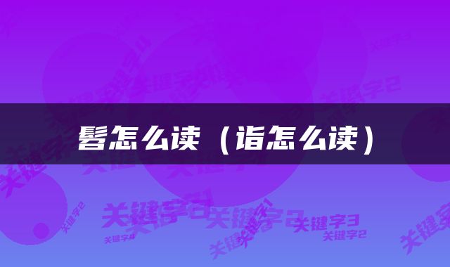 髫怎么读（诣怎么读）