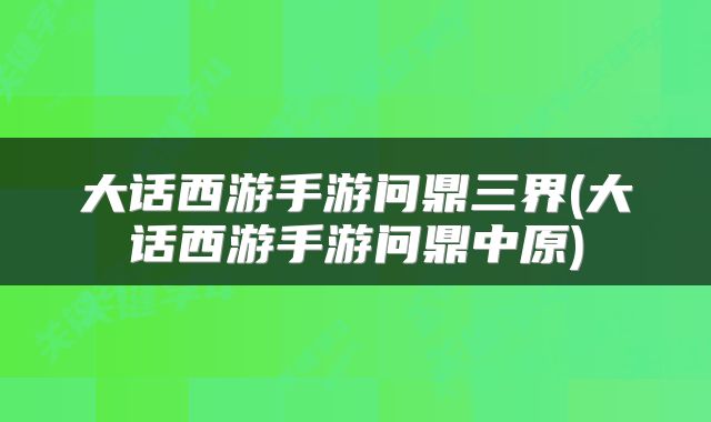 大话西游手游问鼎三界(大话西游手游问鼎中原)