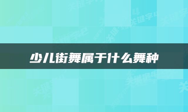 少儿街舞属于什么舞种