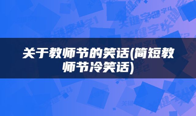 关于教师节的笑话(简短教师节冷笑话)