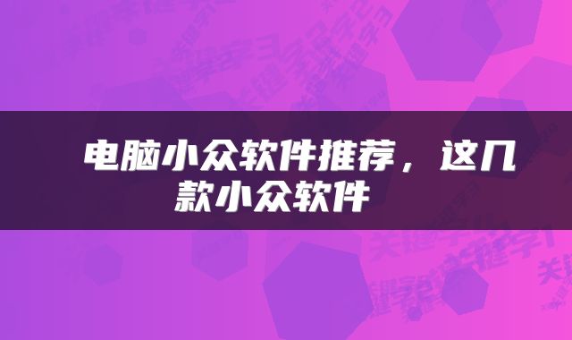  电脑小众软件推荐，这几款小众软件 