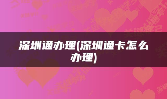 深圳通办理(深圳通卡怎么办理)