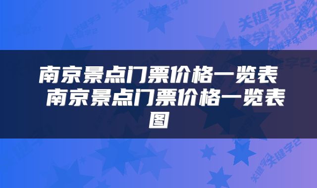 南京景点门票价格一览表 南京景点门票价格一览表图