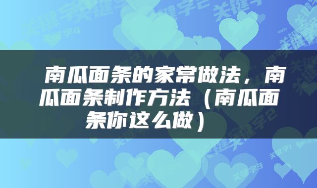  南瓜面条的家常做法，南瓜面条制作方法（南瓜面条你这么做） 