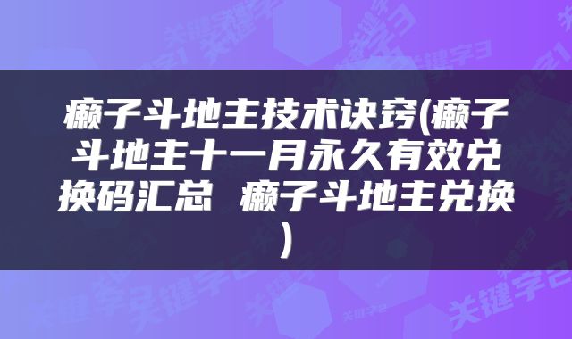 癞子斗地主技术诀窍(癞子斗地主十一月永久有效兑换码汇总 癞子斗地主兑换)