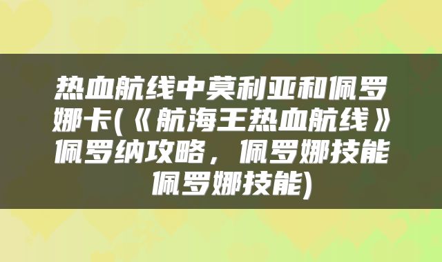 热血航线中莫利亚和佩罗娜卡(《航海王热血航线》佩罗纳攻略，佩罗娜技能 佩罗娜技能)