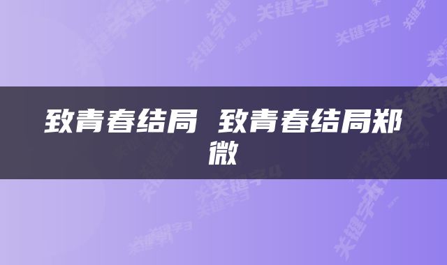 致青春结局 致青春结局郑微