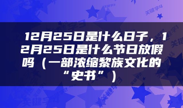  12月25日是什么日子，12月25日是什么节日放假吗（一部浓缩黎族文化的“史书”） 