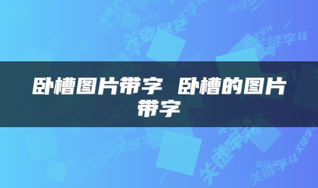 卧槽图片带字 卧槽的图片带字
