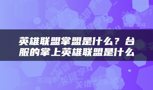 英雄联盟掌盟是什么？台服的掌上英雄联盟是什么