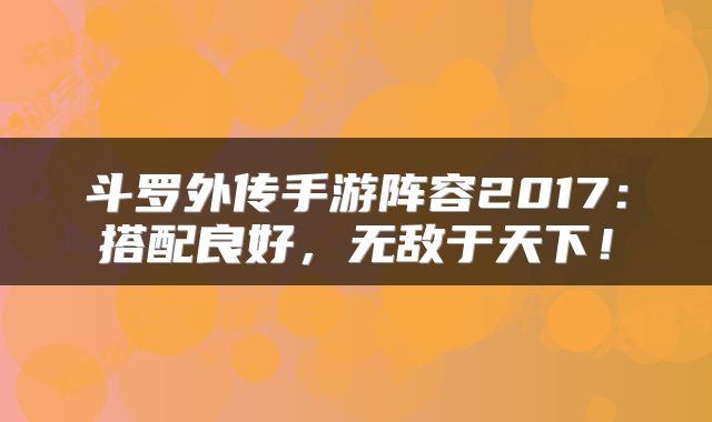 斗罗外传手游阵容2017：搭配良好，无敌于天下！