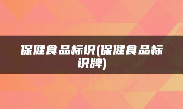 保健食品标识(保健食品标识牌)