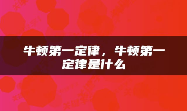牛顿第一定律，牛顿第一定律是什么