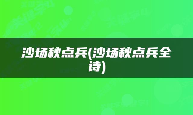 沙场秋点兵(沙场秋点兵全诗)