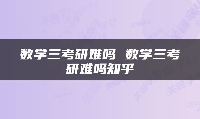数学三考研难吗 数学三考研难吗知乎