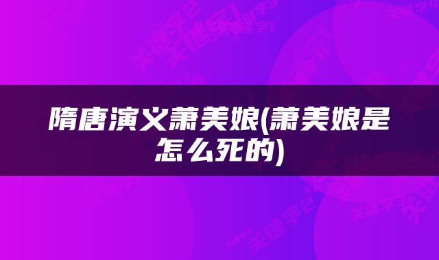 隋唐演义萧美娘(萧美娘是怎么死的)