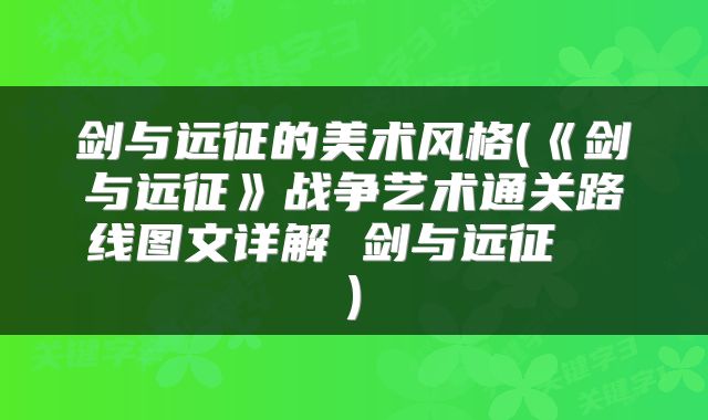 剑与远征的美术风格(《剑与远征》战争艺术通关路线图文详解 剑与远征  )
