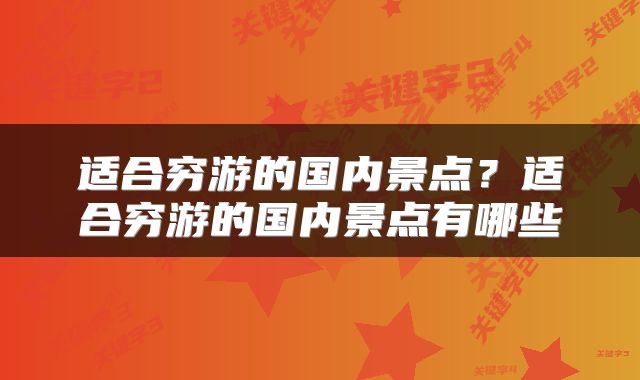 适合穷游的国内景点？适合穷游的国内景点有哪些
