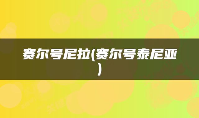 赛尔号尼拉(赛尔号泰尼亚)