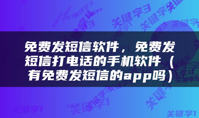免费发短信软件，免费发短信打电话的手机软件（有免费发短信的app吗）