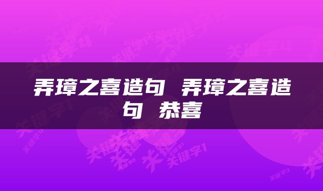 弄璋之喜造句 弄璋之喜造句 恭喜