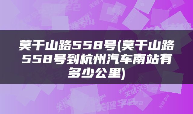莫干山路558号(莫干山路558号到杭州汽车南站有多少公里)