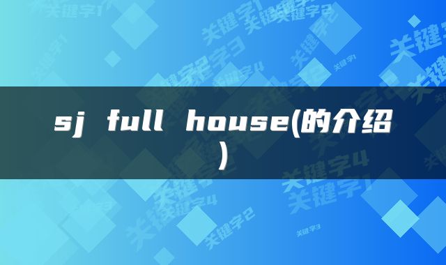 sj full house(的介绍)