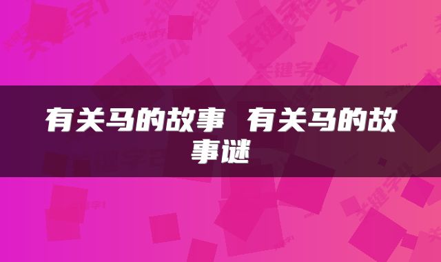 有关马的故事 有关马的故事谜