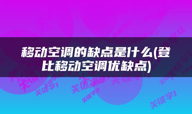 移动空调的缺点是什么(登比移动空调优缺点)