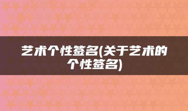 艺术个性签名(关于艺术的个性签名)