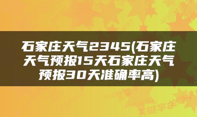 石家庄天气2345(石家庄天气预报15天石家庄天气预报30天准确率高)