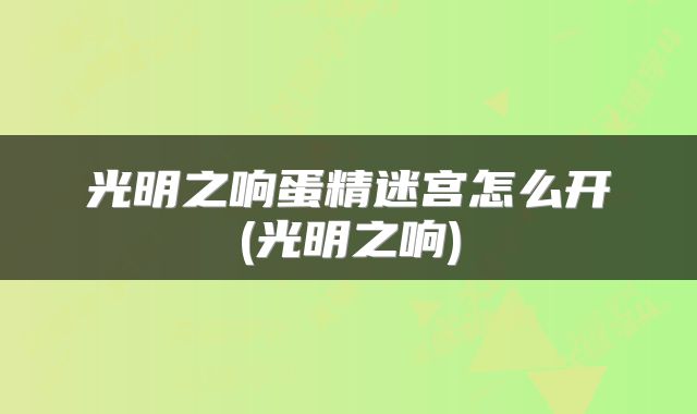 光明之响蛋精迷宫怎么开(光明之响)