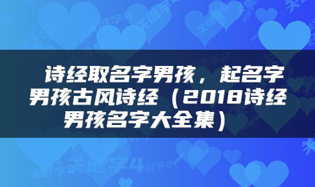  诗经取名字男孩，起名字男孩古风诗经（2018诗经男孩名字大全集） 